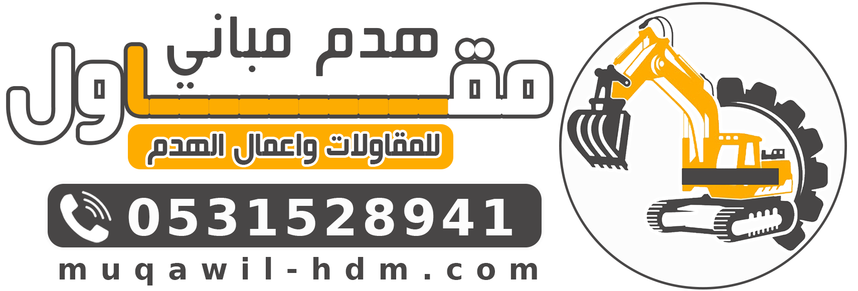 شركة هدم مباني معتمدة بالرياض مقاول هدم المباني مقابل السكراب مجانا 0531528941